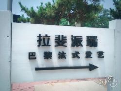 -巴黎拉斐派瑞美发沙龙