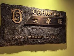 -戈拿旺巴西烤肉(崇文门店)