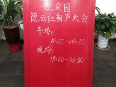 -德云社三庆园