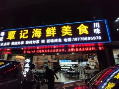 -覃记海鲜美食餐厅