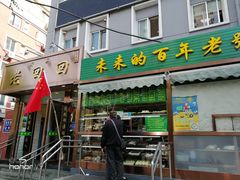门面-老回回饺子馆(海洋馆店)