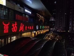 -贵厨酸汤牛肉(花果园国际中心店)