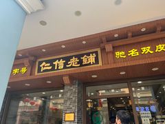 -仁信老铺(华盖路店)