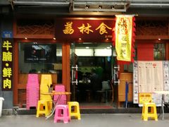 门面-荔林食店(西华路店)