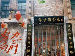 -東茅街茶馆