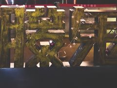 -长藤鬼校(千禧店)