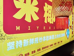 -米椰湘·辣椒炒肉