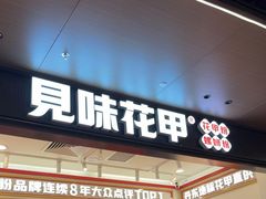 -见味花甲(福田coco park店)