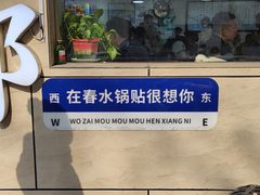 -春水锅贴·传统鲁菜(大明湖店)