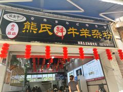 -熊氏牛羊杂粉(龙眼井总店)