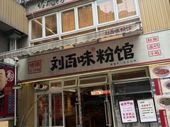-刘百味粉馆(五一华府店)