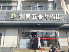 -剑南五香牛肉店