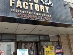-MI WU FACTORY米屋美食工厂餐厅(绿地店)