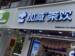 -加减茶饮(高沙店)