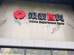 -杭州西湖银泰百货
