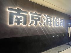 -Helens海伦司小酒馆(南京洪武路店)