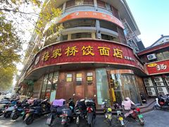 -蒋家桥饺面店(东关街店)