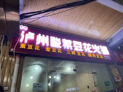 -泸州酸菜豆花火锅川师店