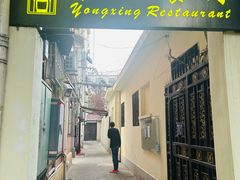 -永兴餐厅(复兴中路店)