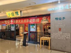 -陈傻子餐厅(世纪都会店)