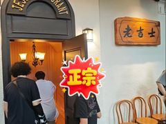 -老吉士酒家(天平路店)