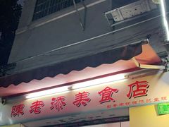 门面-陈添記·祖傳爽鱼皮·西关老字号(广州首店)