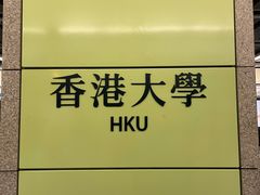 -香港大学
