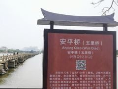 -安平桥