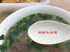 -剑南五香牛肉店