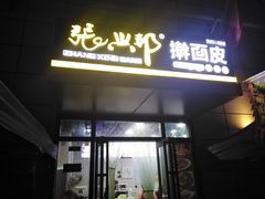 门面-张兴邦擀面皮(禧悦里店)