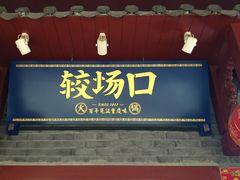 门面-较场口火锅(九街店)