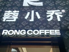 -蓉小乔·RONG COFFEE(春熙路店)