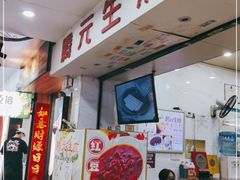 门面-腾元生煎(西华路店)