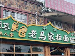 门面-老马家拉面(碧水花园东南)