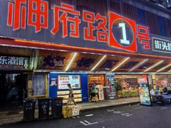 -神府路壹号·海鲜烧烤·砂锅粥·锅物(三坊七巷店)