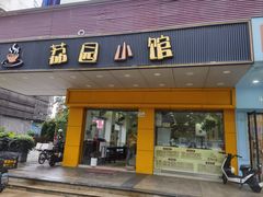-荔园小馆(园岭新村二期店)