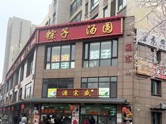 -源宗盛粽子汤圆