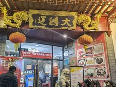 门面-大鸿运酒店·苏州菜·松鼠桂鱼(观前街店)