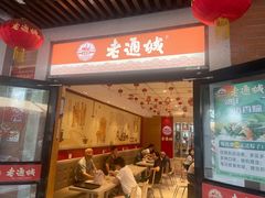 -老通城豆皮大王(吉庆街店)