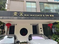 -麦舍MaiMassage(张杨路店)