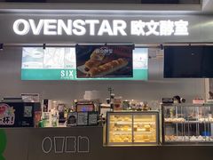 -OVENSTAR 欧文酵室(银泰世贸店)