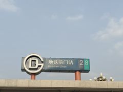 -前门(地铁站)