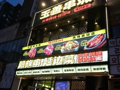 -玉善烧烤串城(长春总店)