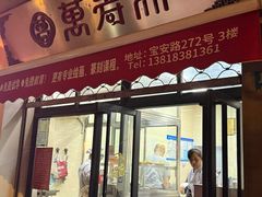 -万寿斋(山阴路店)