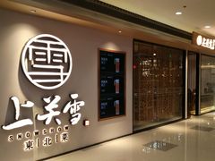 -上关雪東北菜(中房金谊店)