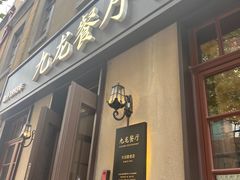 -九龙餐厅(大沽路店)