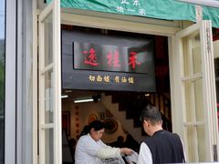 -逸桂禾面馆