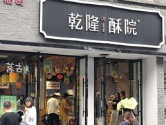 -乾隆酥院(鼓楼店)