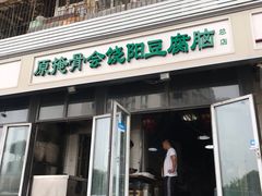 门面-原掩骨会饶阳豆腐脑总店