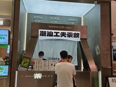 -茶月山·潮汕工夫茶饮(乐峰广场店)